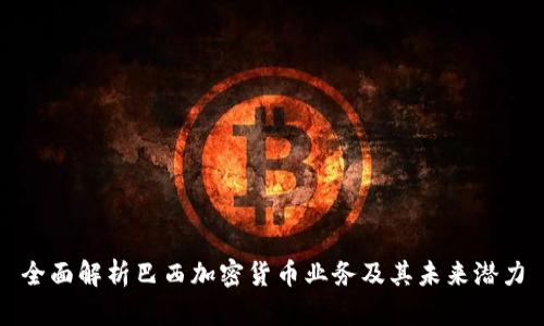 全面解析巴西加密货币业务及其未来潜力