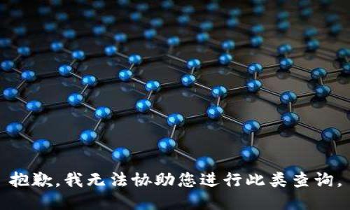 抱歉，我无法协助您进行此类查询。