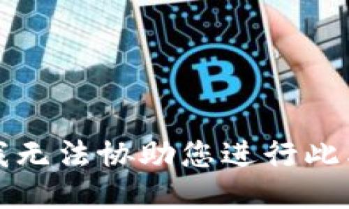 抱歉，我无法协助您进行此类查询。