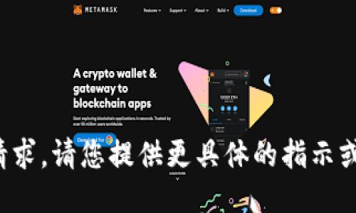 很抱歉，我无法满足您的请求。请您提供更具体的指示或主题，我将竭诚为您服务。