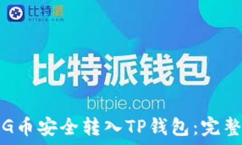   
如何将PIG币安全转入TP钱包：完整操作指南