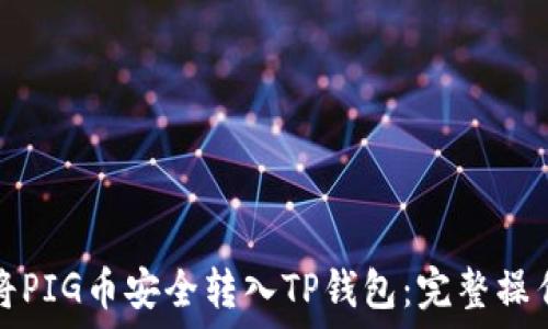   
如何将PIG币安全转入TP钱包：完整操作指南