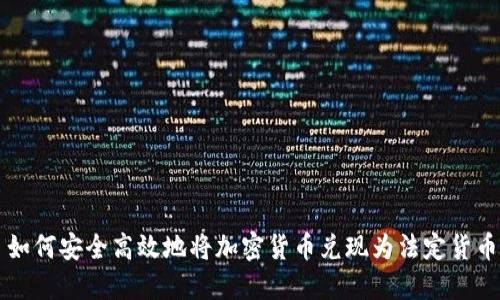 如何安全高效地将加密货币兑现为法定货币