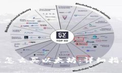 : 在TP钱包里怎么买以太坊：详细指南与实用技巧