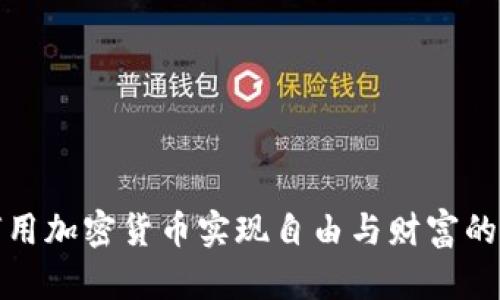 如何用加密货币实现自由与财富的掌控