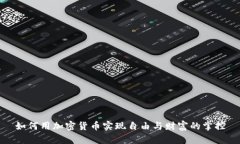 如何用加密货币实现自由与财富的掌控