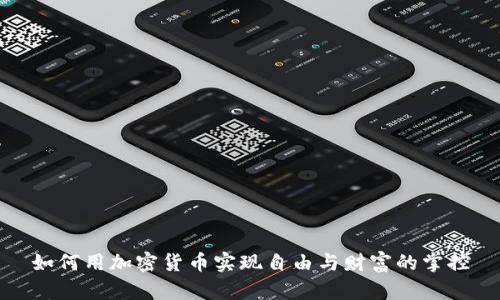 如何用加密货币实现自由与财富的掌控