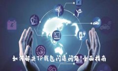 如何解决TP钱包闪退问题：全面指南
