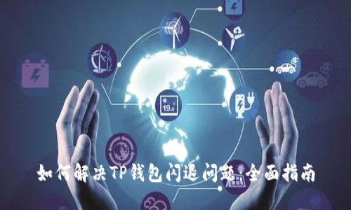 如何解决TP钱包闪退问题：全面指南
