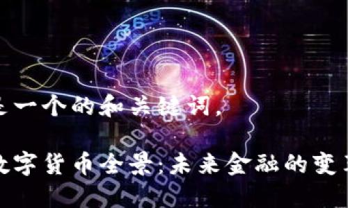 以下是一个的和关键词。

加密数字货币全景：未来金融的变革之路