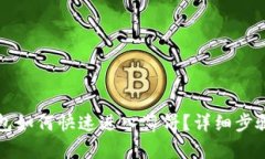 TP钱包如何快速进入薄饼？详细步骤解析