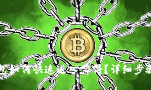 TP钱包如何快速进入薄饼？详细步骤解析