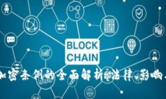 印度货币加密条例的全面解析：法律、影响与未