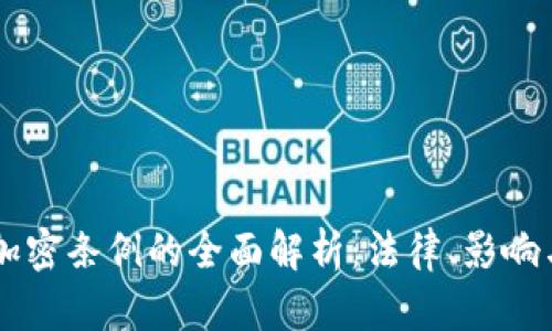 印度货币加密条例的全面解析：法律、影响与未来展望