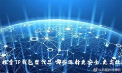  探索TP钱包替代品：哪些选择更安全、更高效？