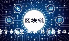 古巴加密货币规定：现状、法律框架及未来展望