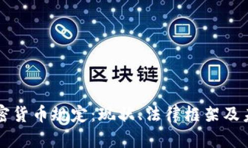 古巴加密货币规定：现状、法律框架及未来展望