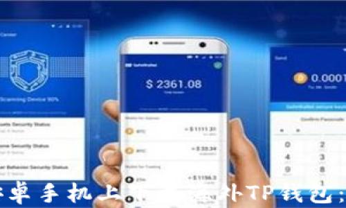 
如何在安卓手机上下载海外TP钱包：完整指南