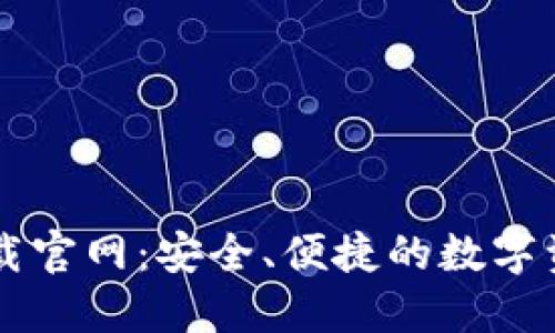 区块链钱包TP下载官网：安全、便捷的数字资产管理解决方案