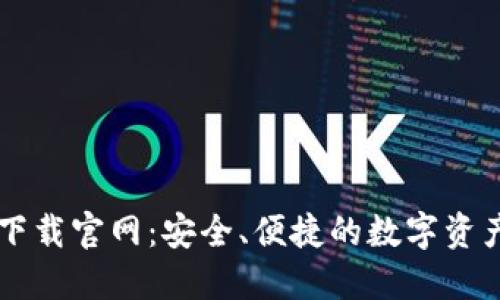 区块链钱包TP下载官网：安全、便捷的数字资产管理解决方案