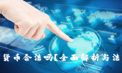 挖加密货币合法吗？全面解析与法律风险