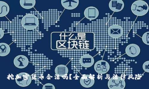 挖加密货币合法吗？全面解析与法律风险
