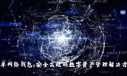 TP单网络钱包：安全高效的数字资产管理解决方案