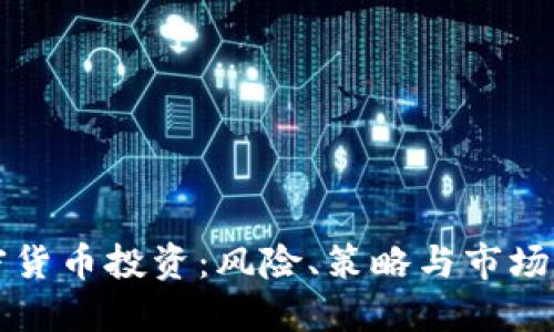 加密货币投资：风险、策略与市场展望