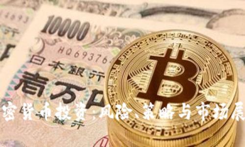加密货币投资：风险、策略与市场展望