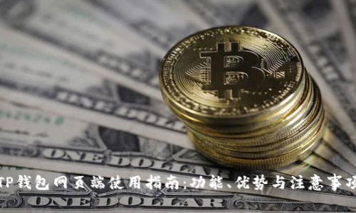 TP钱包网页端使用指南：功能、优势与注意事项