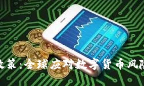 加密货币打击政策：全球应对数字货币风险的趋势与影响