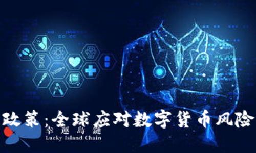 加密货币打击政策：全球应对数字货币风险的趋势与影响