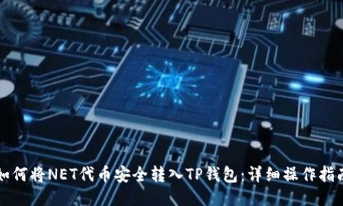 如何将NET代币安全转入TP钱包：详细操作指南