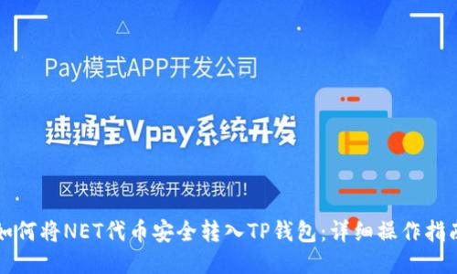 如何将NET代币安全转入TP钱包：详细操作指南