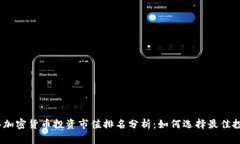 2023年加密货币投资市值排名分析：如何选择最佳