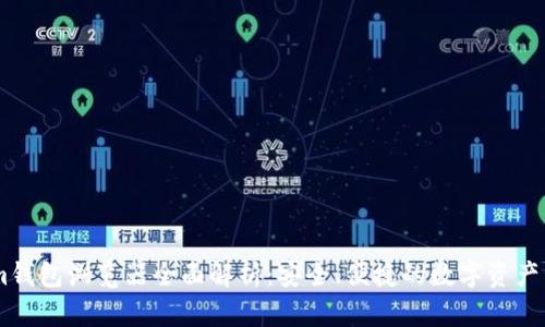 Token.im钱包浏览器全面解析：安全、便捷的数字资产管理工具