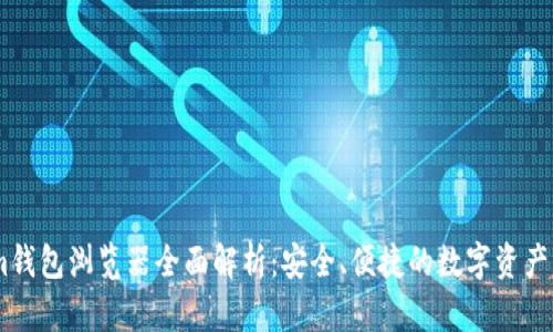 Token.im钱包浏览器全面解析：安全、便捷的数字资产管理工具