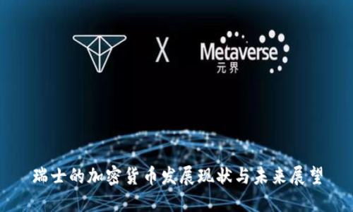 瑞士的加密货币发展现状与未来展望