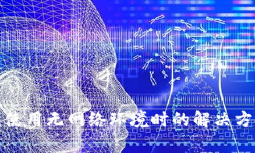 : TP钱包使用无网络环境时的解决方案与分析