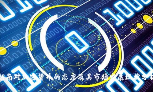 越南对加密货币的态度及其市场发展现状分析