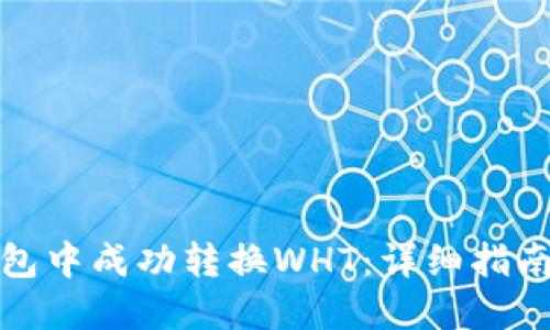如何在TP钱包中成功转换WHT：详细指南与操作步骤