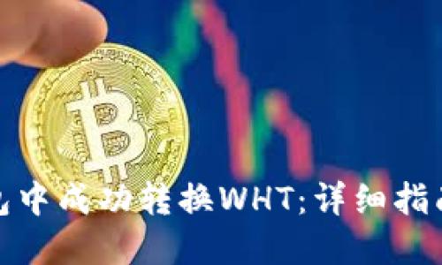 如何在TP钱包中成功转换WHT：详细指南与操作步骤