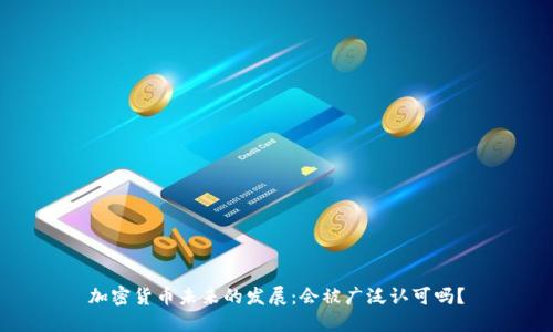 加密货币未来的发展：会被广泛认可吗？