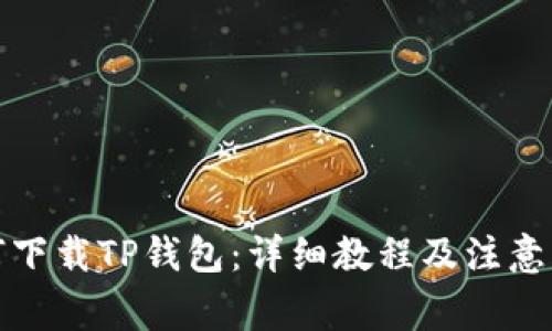 如何下载TP钱包：详细教程及注意事项
