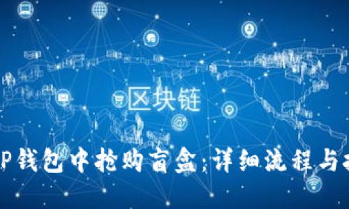 如何在TP钱包中抢购盲盒：详细流程与技巧分享