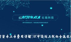 :加密货币上币费用详解：从申请到上线的全流程