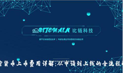 :
加密货币上币费用详解：从申请到上线的全流程解析