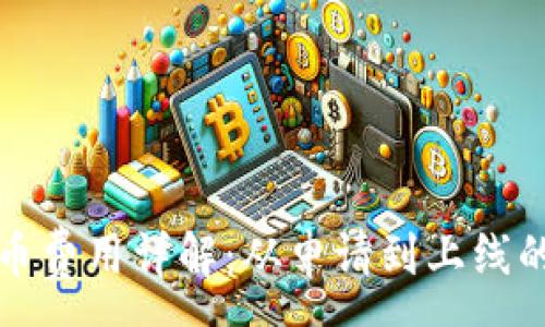 :
加密货币上币费用详解：从申请到上线的全流程解析
