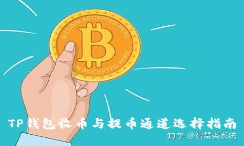 TP钱包收币与提币通道选择指南
