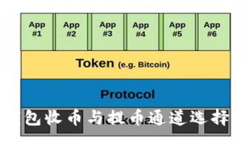 TP钱包收币与提币通道选择指南